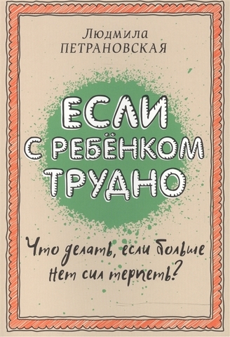 Если с ребенком трудно