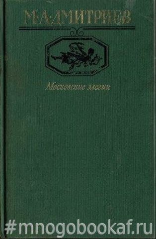 Московские элегии. Стихотворения. Мелочи из запаса моей памяти