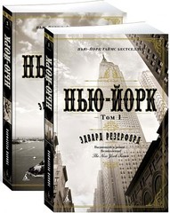 НьюЙорк (в 2х томах) (комплект)