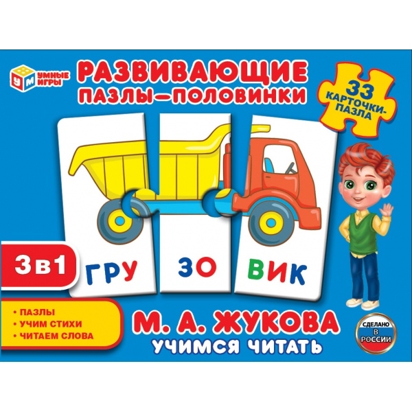 Развивающие пазлы-половинки 3в1 Учимся читать. М.А. Жукова. (33 карточки-пазла ), ТМ Умные игры