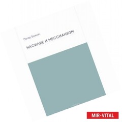 Насилие и мессианизм