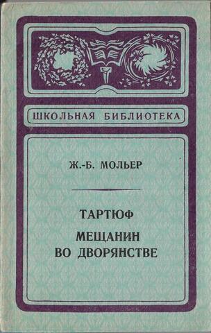 Тартюф. Мещанин во дворянстве