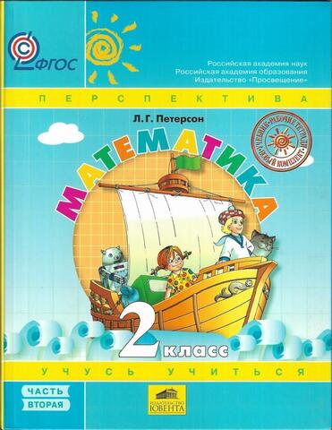 Математика 2 класс. Часть вторая