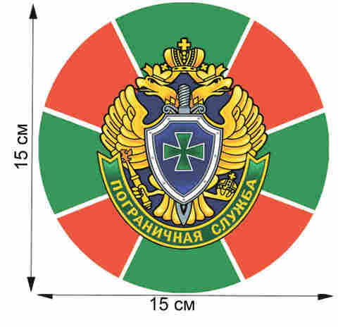 Купить наклейку пограничная служба - Магазин тельняшек.ру 8-800-700-93-18Наклейка 