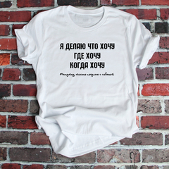 Футболка "Я делаю что хочу"