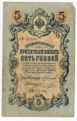 Кредитный билет 5 рублей 1909 года. Кассир Овчинников. Управляющий Коншин (Серия АМ). VG