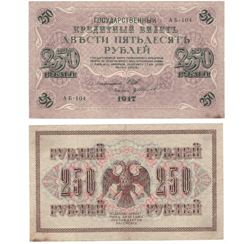 250 рублей 1917 г. Шипов Иванов. АБ-104. VF