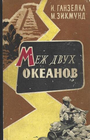 Меж двух океанов