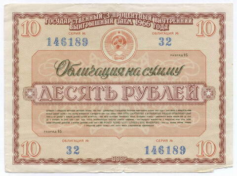 Облигация 10 рублей 1966 год. Серия № 146189. VG (край оторван)