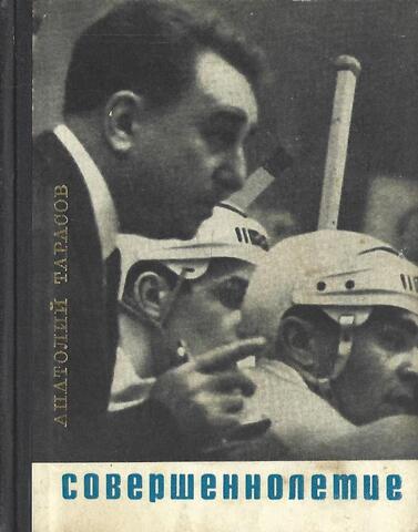 Совершеннолетие. Хоккей и хоккеисты