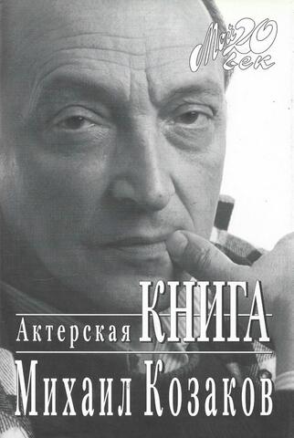 Актерская книга