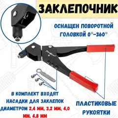 26-0-004 Заклепочник поворотный 285 мм, 0-360 градусов, насадки 2,4-3,2-4,0-4,8 мм (РемоКолор)