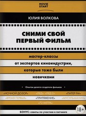 Сними свой первый фильм! Мастер-классы от экспертов киноиндустрии, которые тоже были новичками