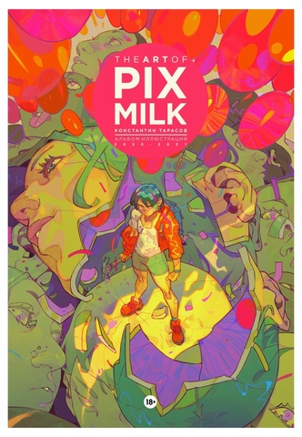 The Art of Pixmilk. Альбом Иллюстраций (2020-2021)