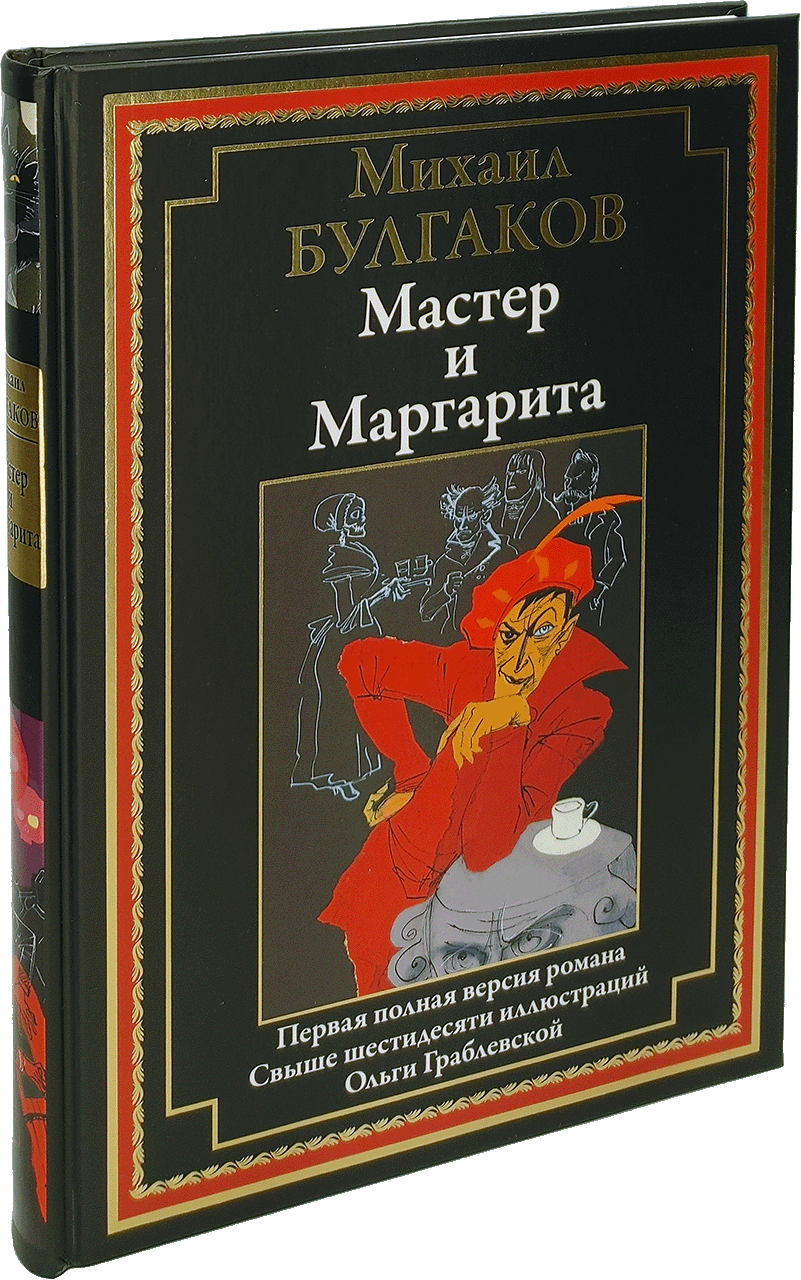 Мастер и Маргарита - купить по выгодной цене | Издательство «СЗКЭО»