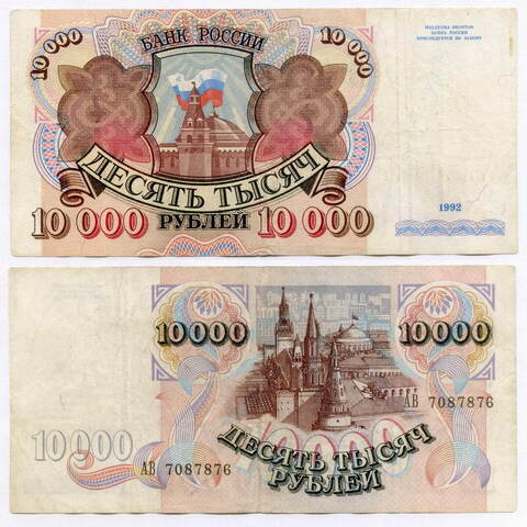 Банкнота 10000 рублей 1992 год АВ 7087876. VG (была надпись)