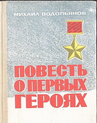 Повесть о первых героях