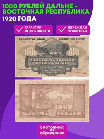 1000 рублей 1920 Дальне - Восточная республика