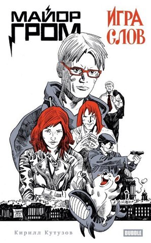Книга «Майор Гром. Игра слов» (Основная обложка)