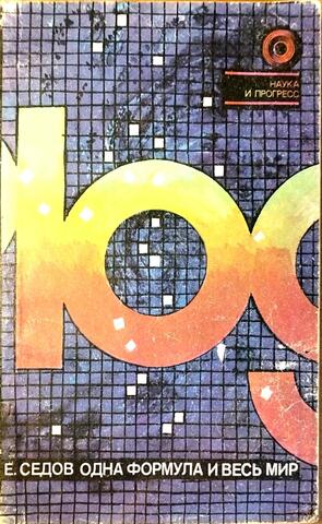 Одна формула и весь мир