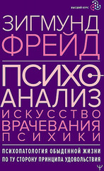 Психоанализ. Искусство врачевания психики. Психопатология обыденной жизни. По ту сторону принципа удовольствия