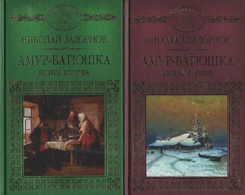 Амур-Батюшка. В 2 томах