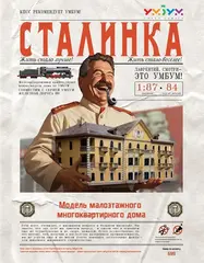 Сталинка (сборная модель)