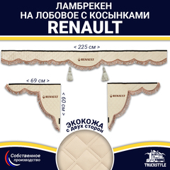 Ламбрекен с косынками двусторонние Renault (экокожа, бежевый, коричневые кисточки)