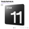 Табличка Этаж 11, на дверь и стену, навигационная и информационная, серия CONCEPT, 18х18 см, Айдентика Технолоджи