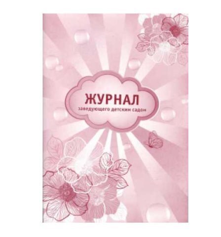 Журнал заведующего детским садом А4 44 л. (44-1138) скрепка, обл.картон