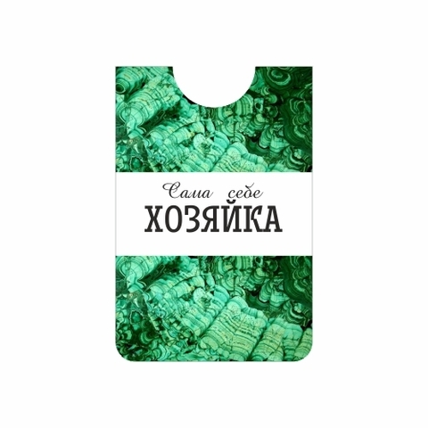 Урал Сувенир - Урал кардхолдер №0005 Сама себе Хозяйка