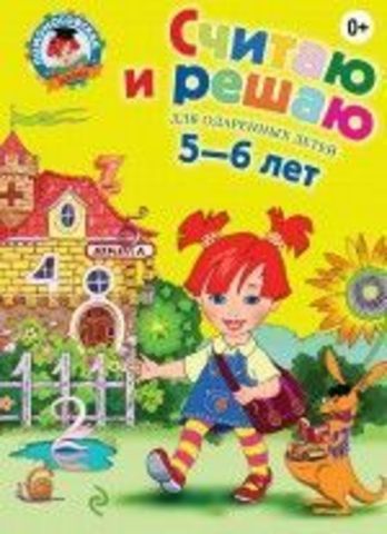 Ломоносовская школа. Считаю и решаю: для детей 5-6 лет