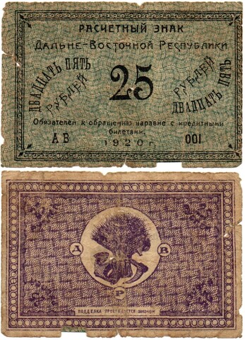 25 рублей 1920 Дальне-Восточная Республика Серия АВ 001