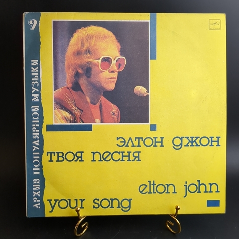 LP Элтон Джон - Твоя песня (архив полярной музыки № 9) . Виниловая пластинка 12 дюймов. Мелодия СССР 1987 год.