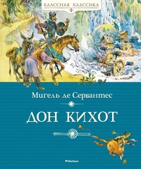 Дон Кихот. Классная классика