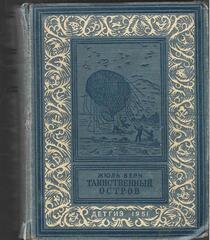 Таинственный остров