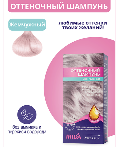 Шампунь оттеночный для окраски волос ЖЕМЧУЖНЫЙ 3*25мл Irida Ton