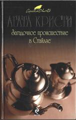 Загадочное происшествие в Стайлзе