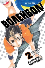 Манга Волейбол! Том 2