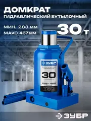 ЗУБР 30 т, 285 - 465 мм, бутылочный гидравлический домкрат,Профессионал(43060-30)