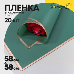 
          Пленка В листах 20 шт 58 х 58 см с золотым краем (Зеленый)