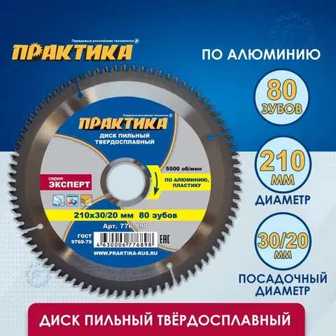 Диск пильный твердосплавный по алюминию ПРАКТИКА 210 х 30\20 мм, 80 зубьев (776-898)