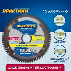 Диск пильный твердосплавный по алюминию ПРАКТИКА 210 х 30\20 мм, 80 зубьев (776-898)