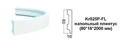 Плинтус гибкий Kr025P-FL
