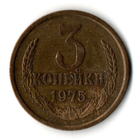 3 копейки 1975 год