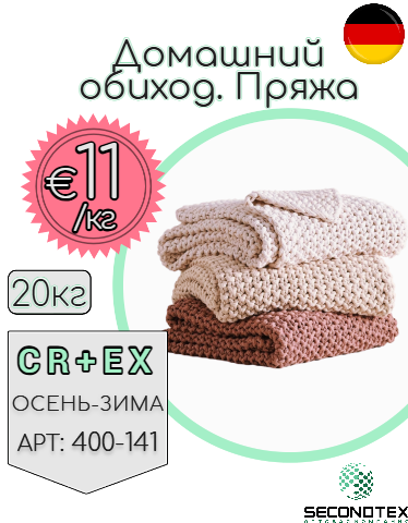 Домашний обиход. Пряжа