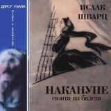 ШВАРЦ, ИСААК: Накануне / Дерсу Узала (Компакт-диск)