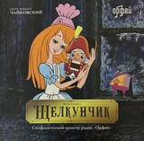 ЧАЙКОВСКИЙ П.И.: Щелкунчик