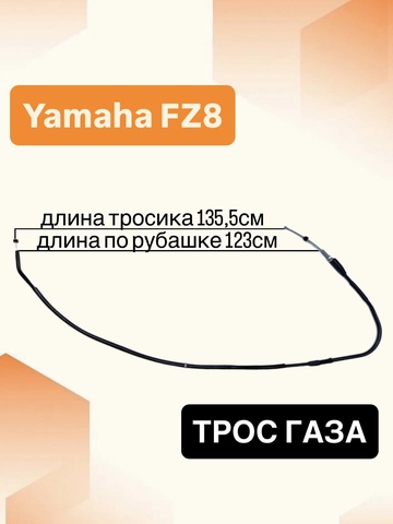 Трос сцепления для Yamaha FZ1 2006-2015 / FZ8 2011-2015