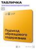 Табличка Подъезд образцового содержания, для многоквартирного жилого дома, серия СОСЕДИ SIMPLE, 18х18 см, пластиковая, Айдентика Технолоджи